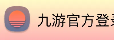 九游官方登录入口 Logo